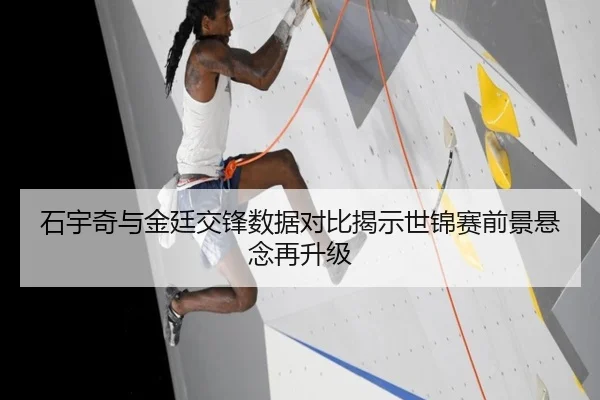 石宇奇与金廷交锋数据对比揭示世锦赛前景悬念再升级