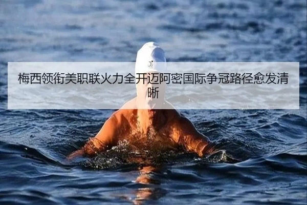 梅西领衔美职联火力全开迈阿密国际争冠路径愈发清晰